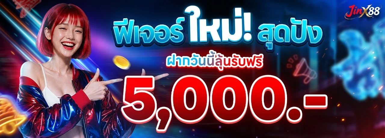 Jinx88 โปรโมชั่นสมาชิกใหม่ โบนัส 100%