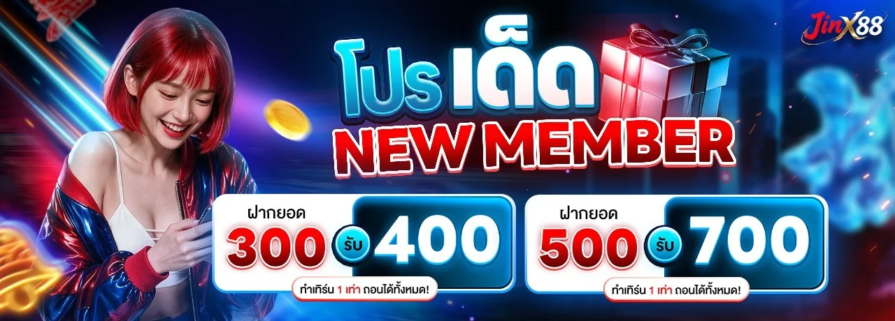 Jinx88 โปรโมชั่นล่าสุด โบนัสสมาชิกใหม่